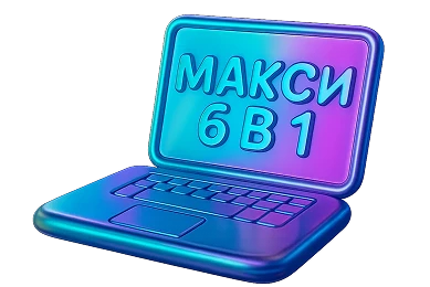 Макси 6 в 1